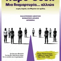 Αφίσα για την εκδήλωση «Πάρε Θέση»