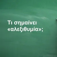 Αλεξιθυμία