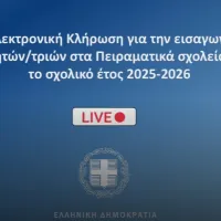Κλήρωση του υπουργείου Παιδείας για τα Πειραματικά Σχολεία 2025 - 2026