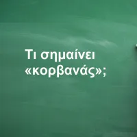 Κορβανάς