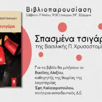 Βιβλίο Σπασμένα Τσιγάρα