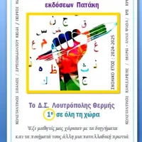 17ο Πανελλήνιο Διαγωνισμό Γραπτού Λόγου που διοργάνωσαν οι Εκδόσεις Πατάκη