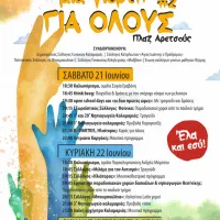 Μια γιορτή για όλους