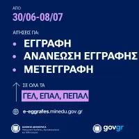 e-Εγγραφές ΓΕΛ και ΕΠΑΛ
