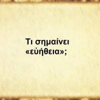 Εὐήθεια
