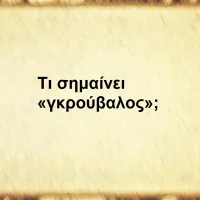 Γκρούβαλος