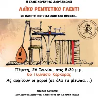 γλέντι ΕΛΜΕ ΚΕΡΚΥΡΑΣ