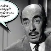 Μα είμαι του κόμματος κύριε υπουργέ