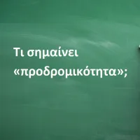 Προδρομικότητα