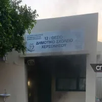 φωτία στον χώρο του δημοτικού σχολείου Άνω Χερσονήσου