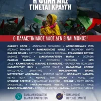 Μεγάλη συναυλία για την Παλαιστίνη στην Τεχνόπολη: «Η φωνή μας γίνεται κραυγή»