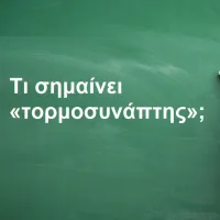 Τορμοσυνάπτης