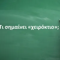 Χειρόκτιο