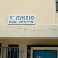 5ο λυκειο νεας σμυρνης