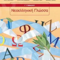 νεοελληνικη γλωσσα