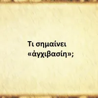 Αγχιβασίη