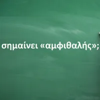 Αμφιθαλής