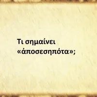 Αποσεσηπότα
