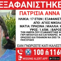Εξαφάνιση ανήλικης