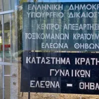 Γυναικείες Φυλακές Ελεώνα - Θήβας