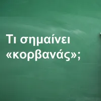 Kορβανάς