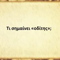 Οδίτης