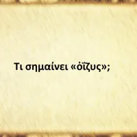 ὀΐζυς