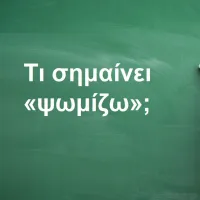 Ψωμίζω