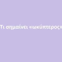 Ωκύπτερος