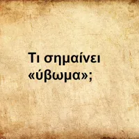 Ύβωμα