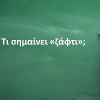 Ζάφτι