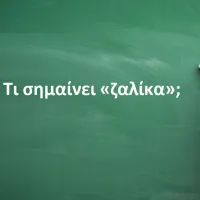 Ζαλίκα