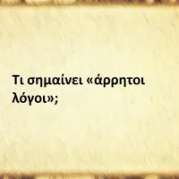 Άρρητοι λόγοι