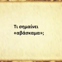 Αβάσκαμα