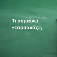Ταρσανάς