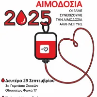 ΑΙΜΟΔΟΣΙΑ ΣΕΠΤΕΜΒΡΙΟΥ - ΝΟΕΜΒΡΙΟΥ 2025