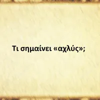 Αχλύς