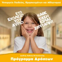 Το Υπουργείο Παιδείας στην 89Η Διεθνή Έκθεση Θεσσαλονίκης