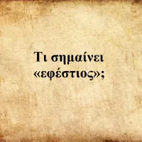 Εφέστιος