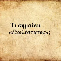 Εξωλέστατος