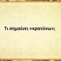 Κρατύνω