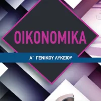 ΟΙΚΟΝΟΜΙΚΑ