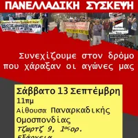 Πανελλαδική Σύσκεψη 