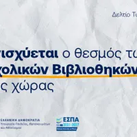 σχολικών βιβλιοθηκών