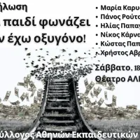 Εκπαιδευτικοί: Εκδήλωση για τα Τέμπη, Σάββατο 18/10 – «Ένα παιδί φωνάζει δεν έχω οξυγόνο»