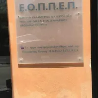 ΕΟΠΠΕΠ