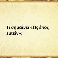 Ως έπος ειπείν