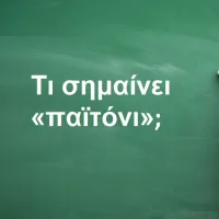 Παϊτόνι