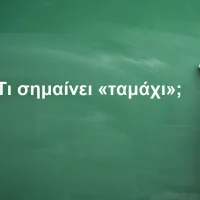 Ταμάχι