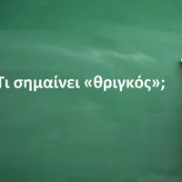 Θριγκός